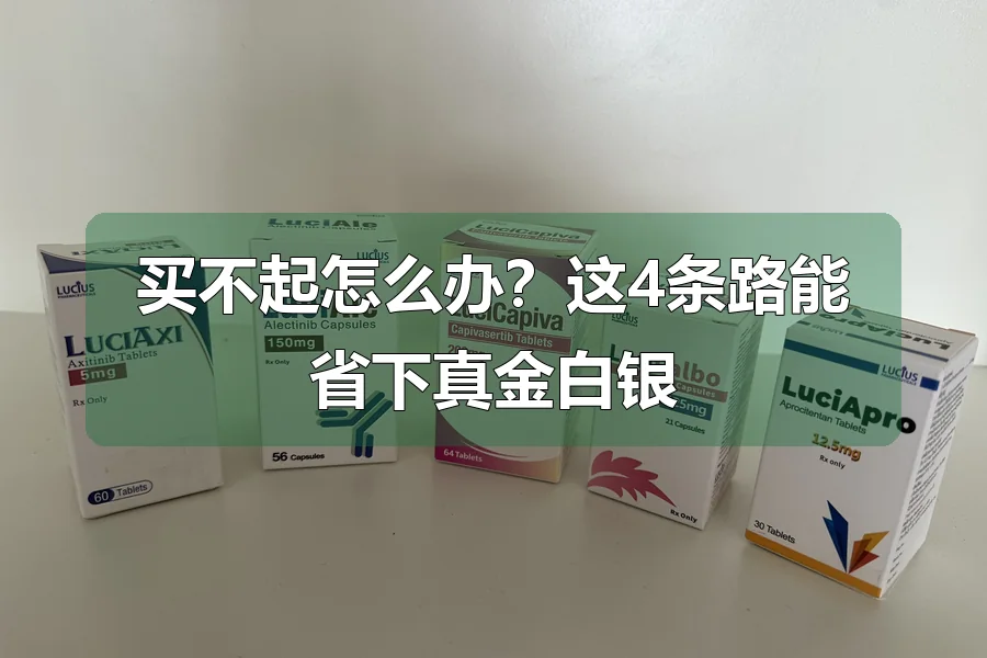 买不起怎么办？这4条路能省下真金白银