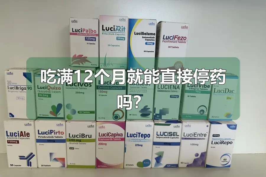 吃满12个月就能直接停药吗？
