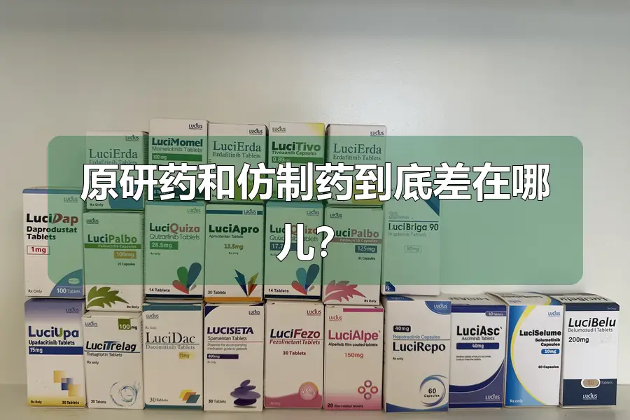 原研药和仿制药到底差在哪儿?