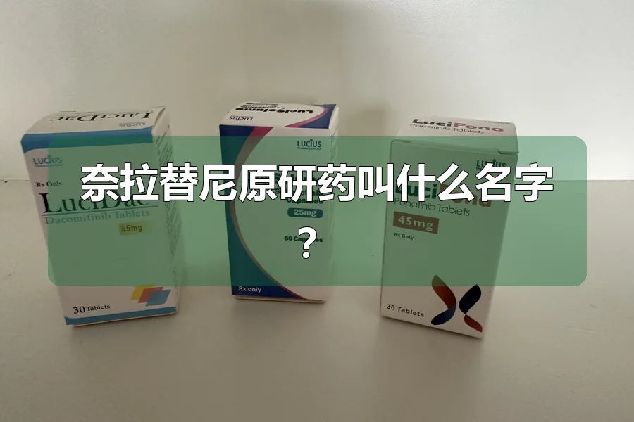 奈拉替尼原研药叫什么名字?