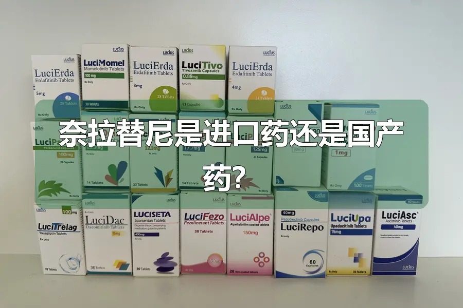 奈拉替尼是进口药还是国产药？
