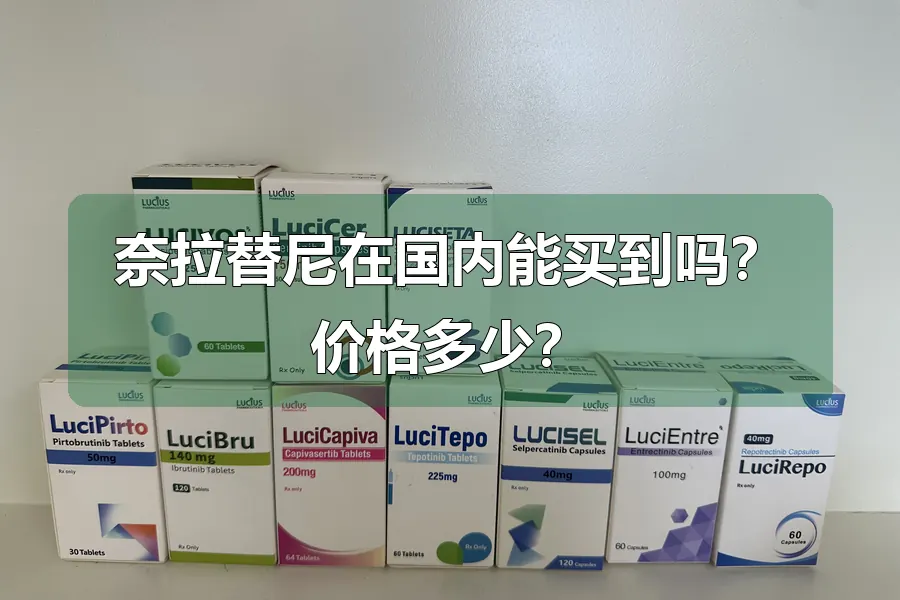 奈拉替尼在国内能买到吗？价格多少？