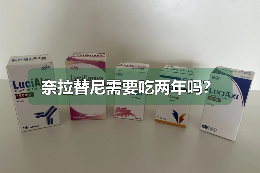 奈拉替尼需要吃两年吗？