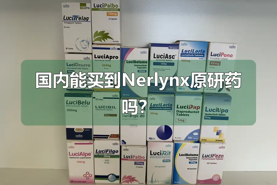 国内能买到Nerlynx原研药吗?