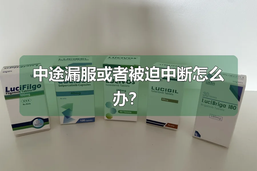 中途漏服或者被迫中断怎么办？