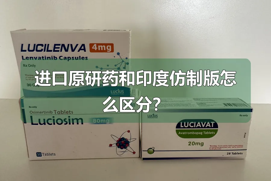 进口原研药和印度仿制版怎么区分？