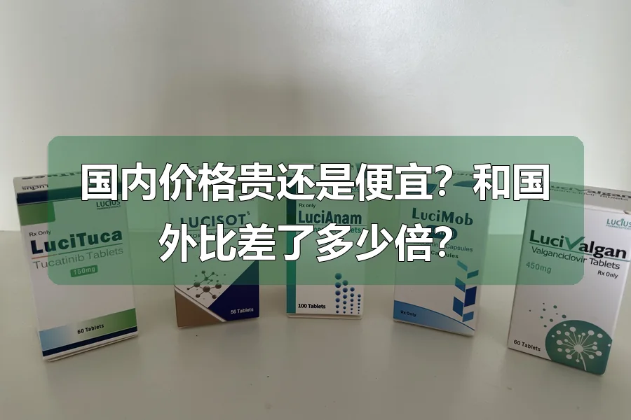 国内价格贵还是便宜？和国外比差了多少倍？