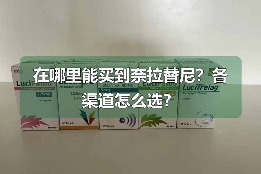 在哪里能买到奈拉替尼？各渠道怎么选？